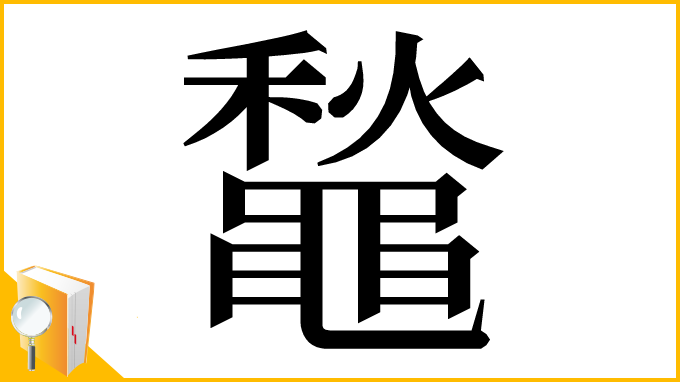 漢字「䵸」