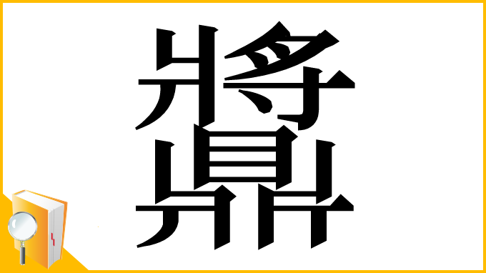 漢字「䵼」
