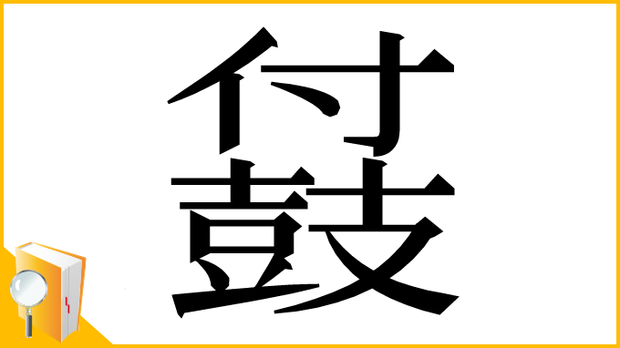 漢字「䵾」