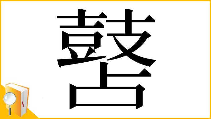 漢字「䵿」