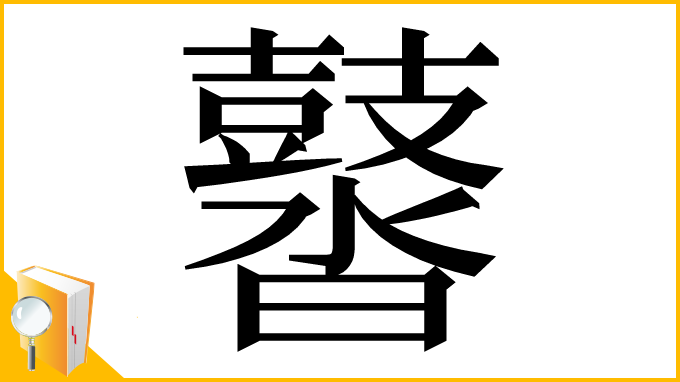 漢字「䶁」