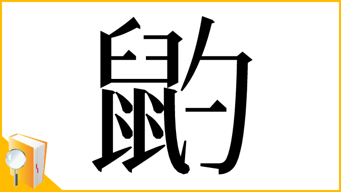 漢字「䶂」