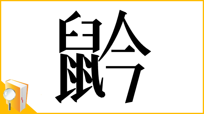 漢字「䶃」