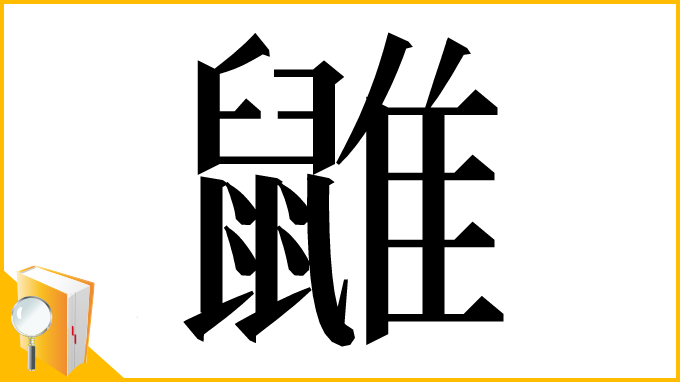漢字「䶆」