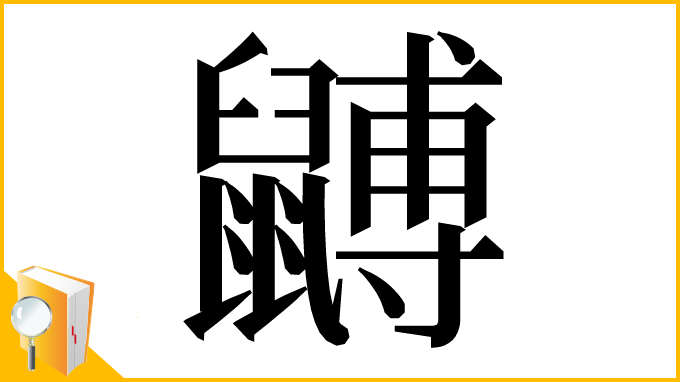 漢字「䶈」