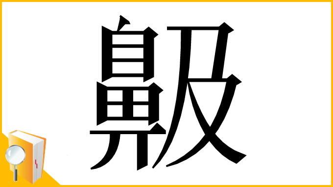 漢字「䶋」