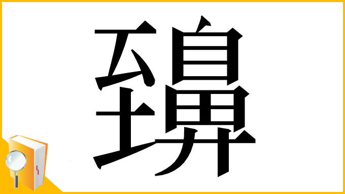漢字「䶍」