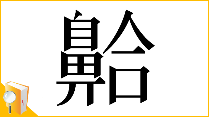 漢字「䶎」