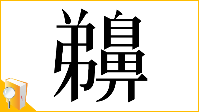 漢字「䶏」