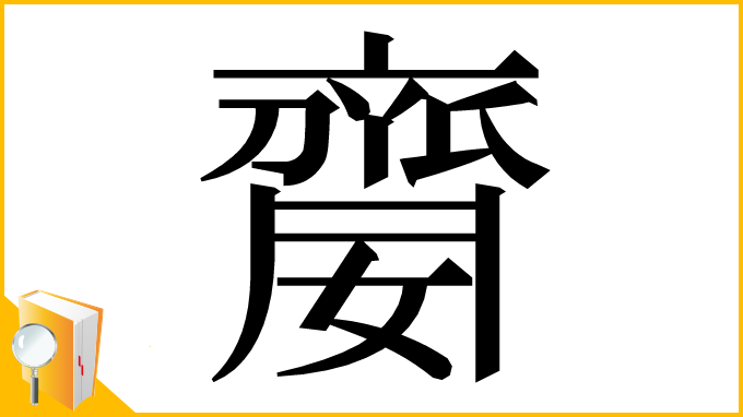 漢字「䶒」