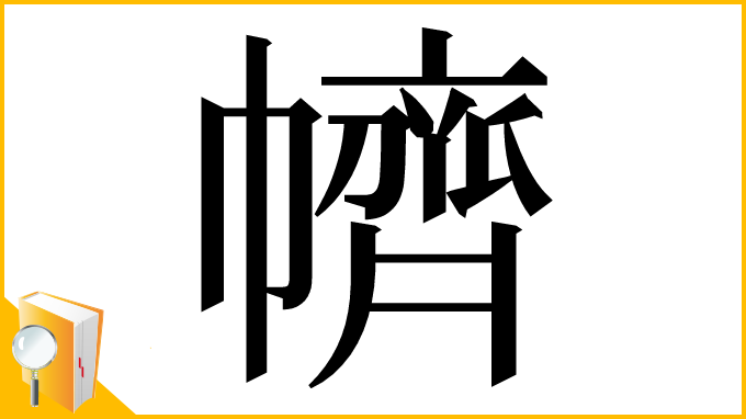 漢字「䶓」