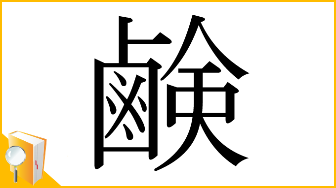 漢字「鹸」