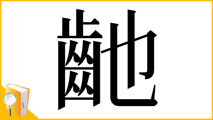 漢字「䶔」
