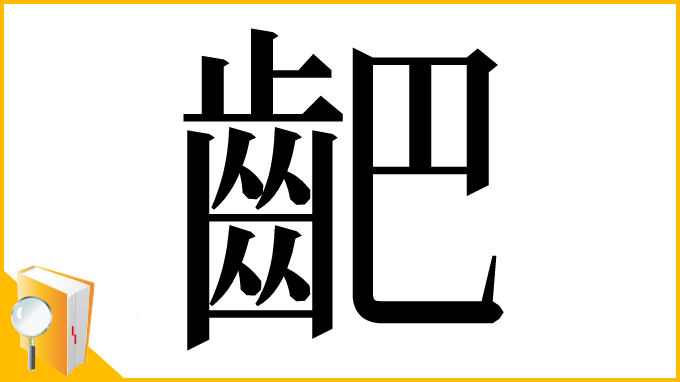 漢字「䶕」