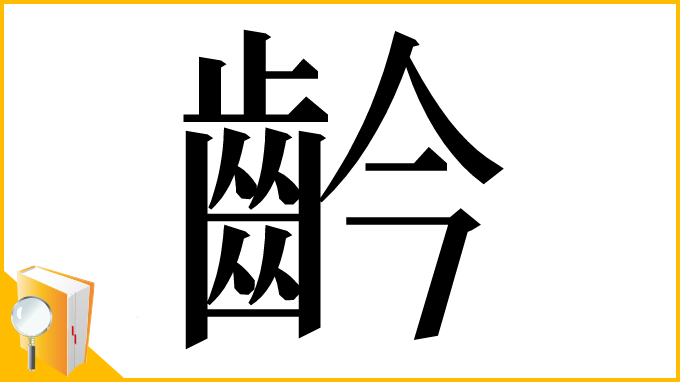 漢字「䶖」