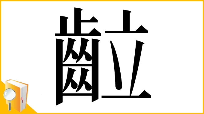漢字「䶘」