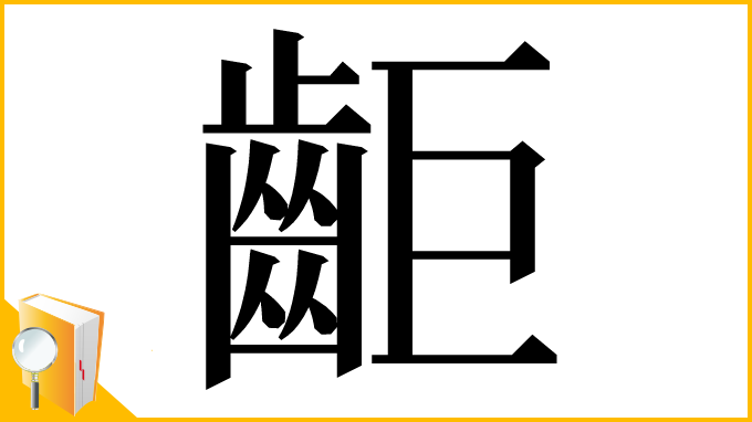 漢字「䶙」
