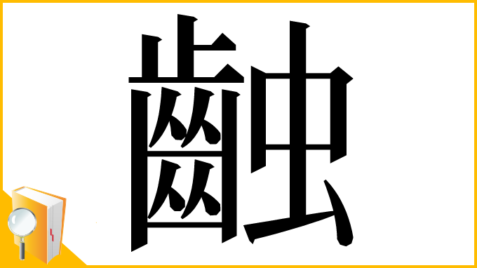 漢字「䶚」