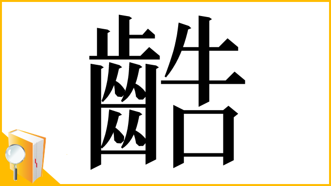 漢字「䶜」