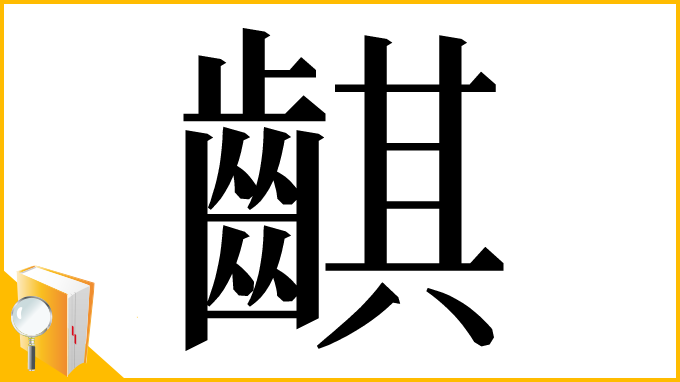 漢字「䶞」