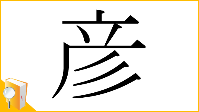 漢字「彦」