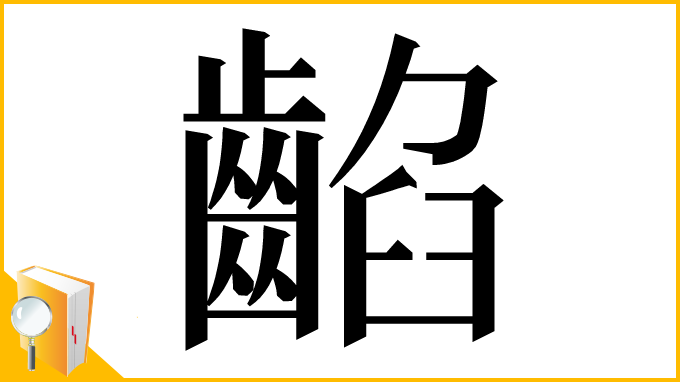 漢字「䶟」