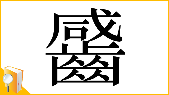 漢字「䶠」