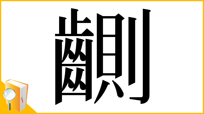 漢字「䶡」