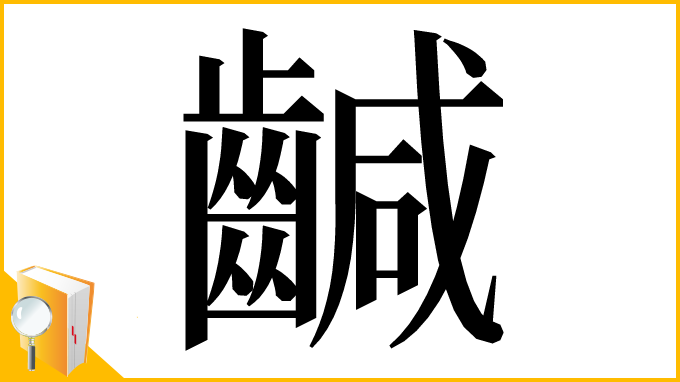 漢字「䶢」