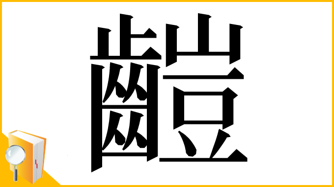 漢字「䶣」