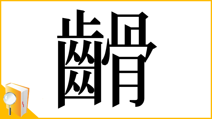 漢字「䶤」