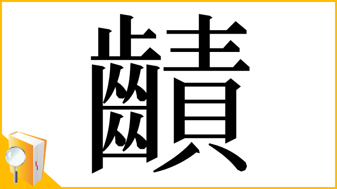 漢字「䶦」