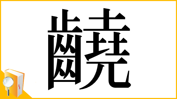 漢字「䶧」