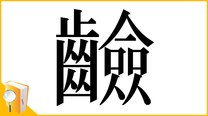漢字「䶨」