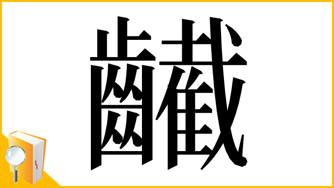 漢字「䶪」