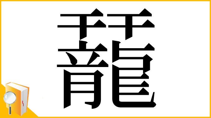 漢字「䶬」