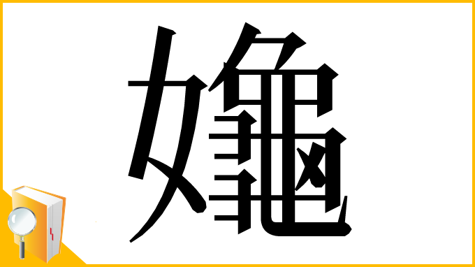 漢字「䶯」