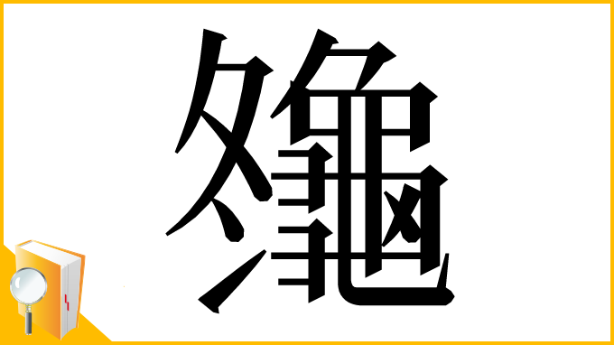 漢字「䶱」