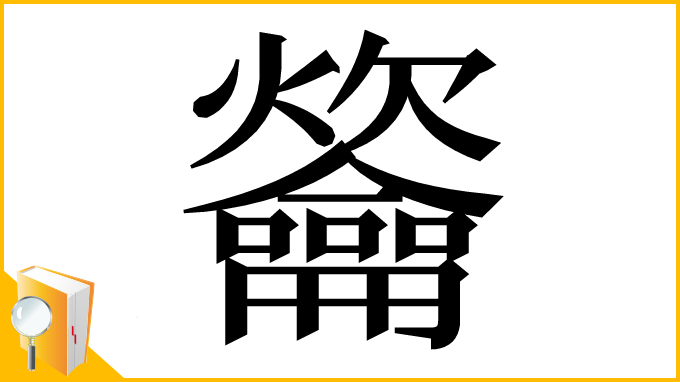 漢字「䶴」