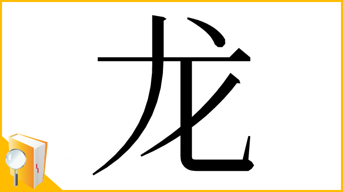 漢字「龙」