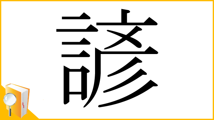 漢字「諺」