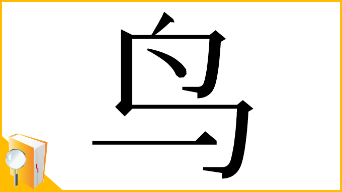 漢字「鸟」