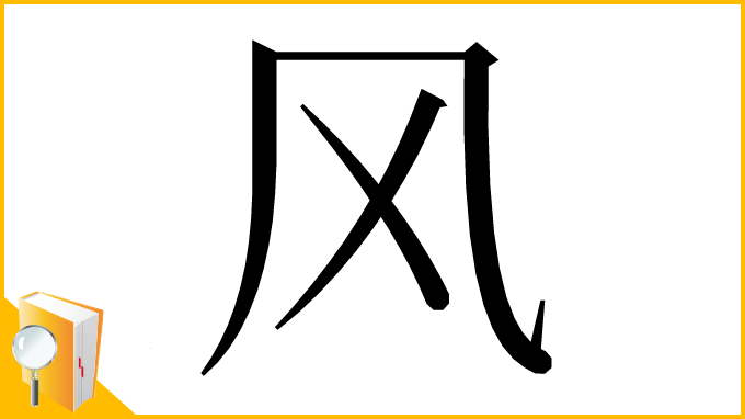 漢字「风」