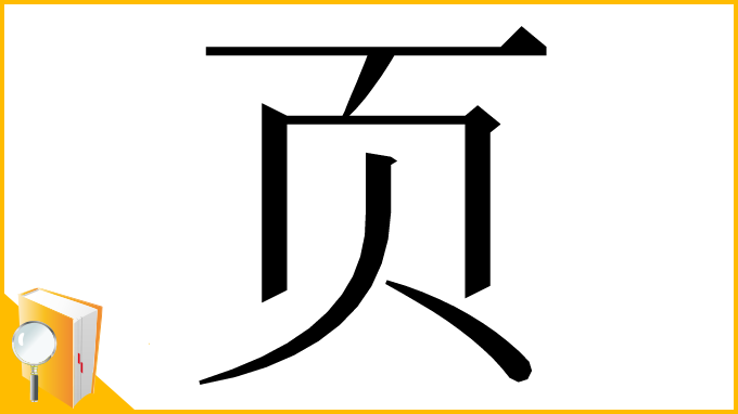 漢字「页」