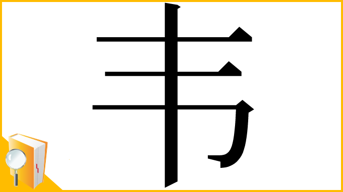 漢字「韦」