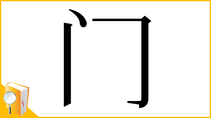 漢字「门」