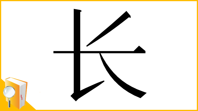 漢字「长」