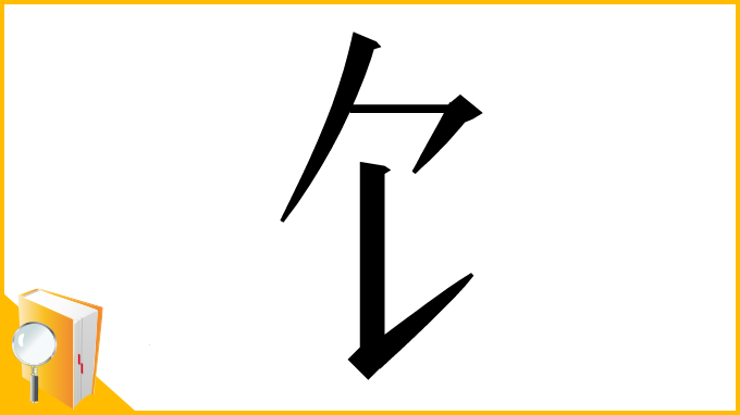 漢字「饣」