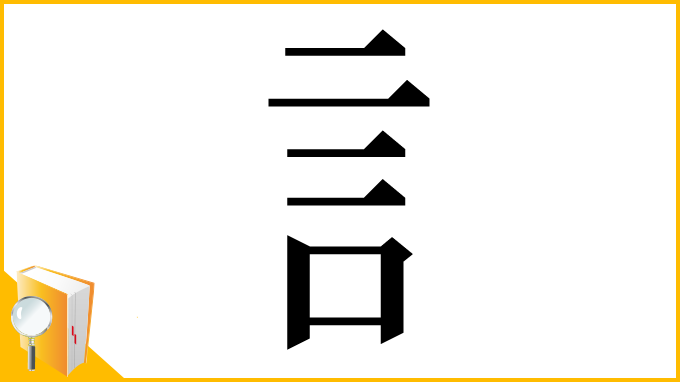 漢字「訁」