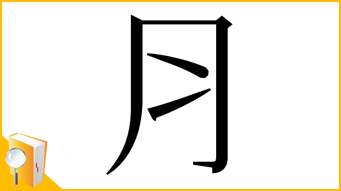 漢字「⺼」